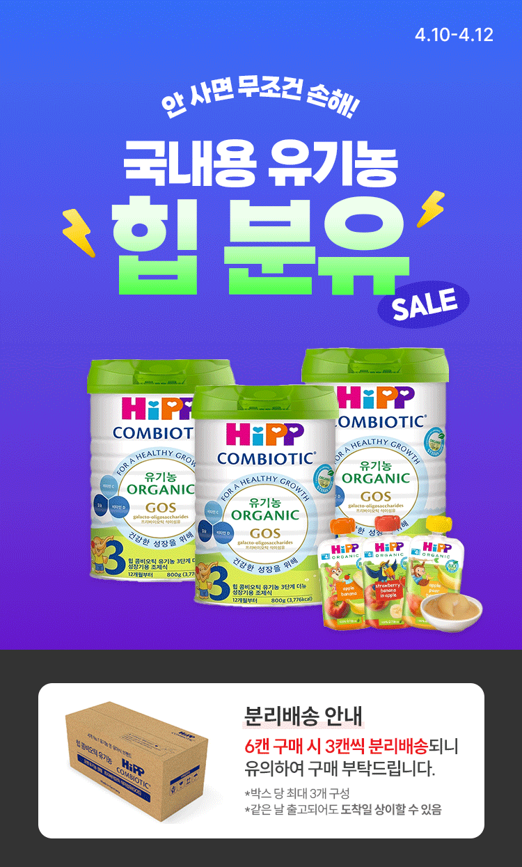 [4.10~12] [HIPP] 국내용 유기농 힙 분유 안사면 무조건 손해 !