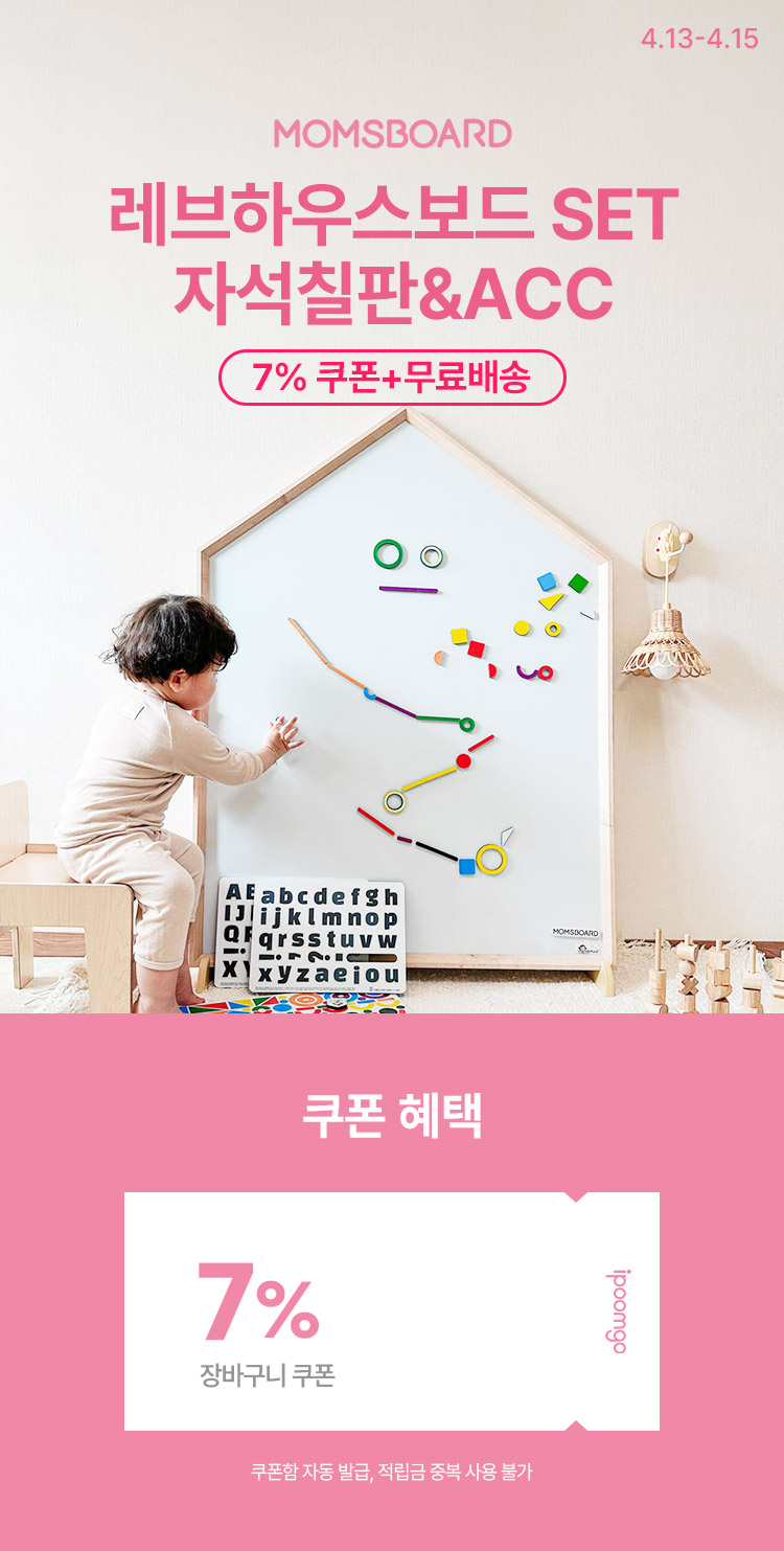 [4.13~4.15] [맘스보드] 레브하우스보드 SET 자석칠판&ACC 최대 64%