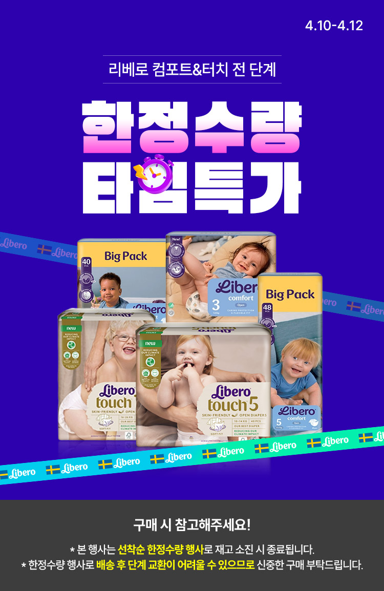 [4.10~12] [리베로] 컴포트&터치 전 단계 한정수량 타임특가