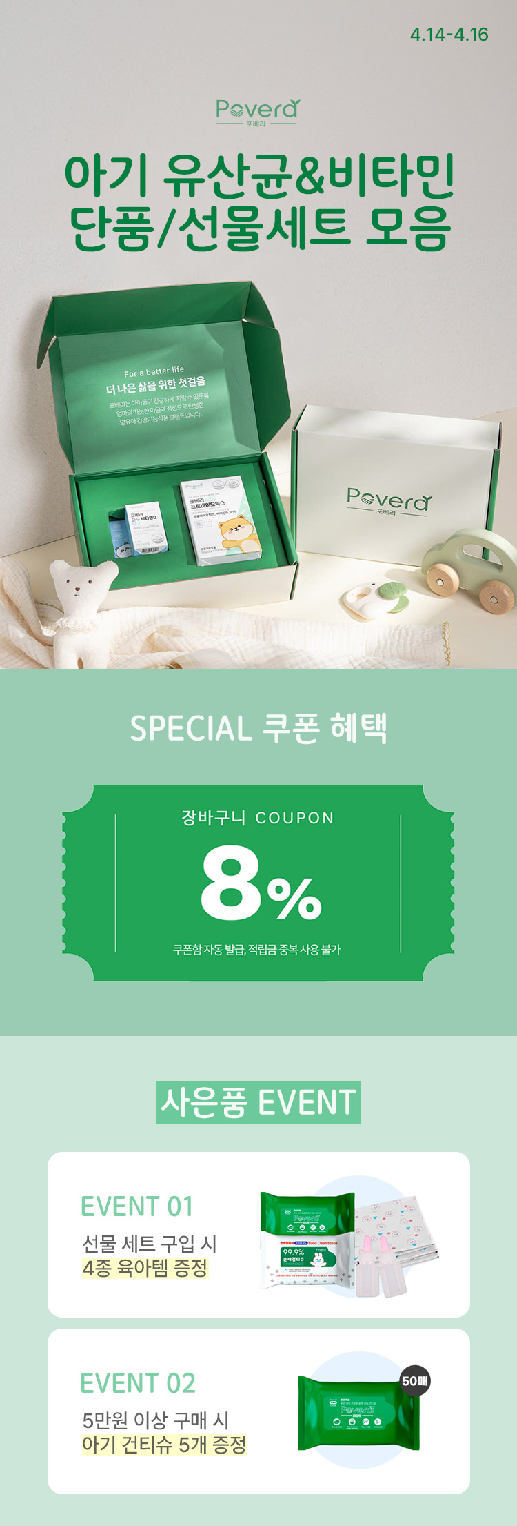 [4.14~16] [포베라] 아기 유산균&비타민 단품/선물세트 모음