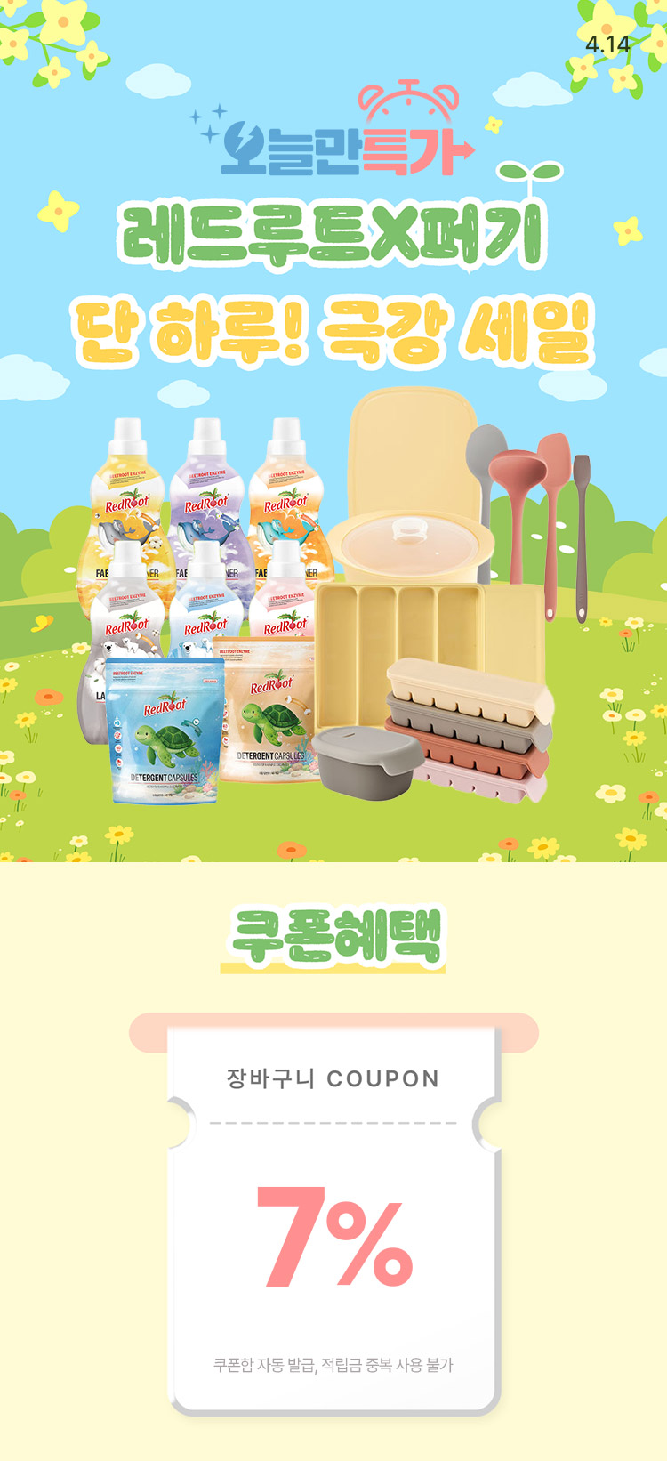 [4.14][오늘만특가] 레드루트X퍼기 단 하루, 극강세일🔥