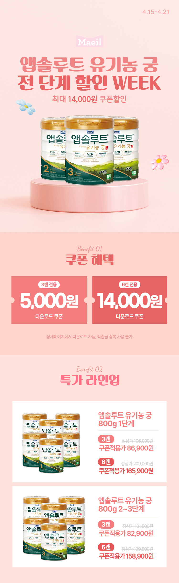 [4.15~4.21] [매일유업] 앱솔루트 유기농 궁 WEEK 전 단계 최대 혜택 !