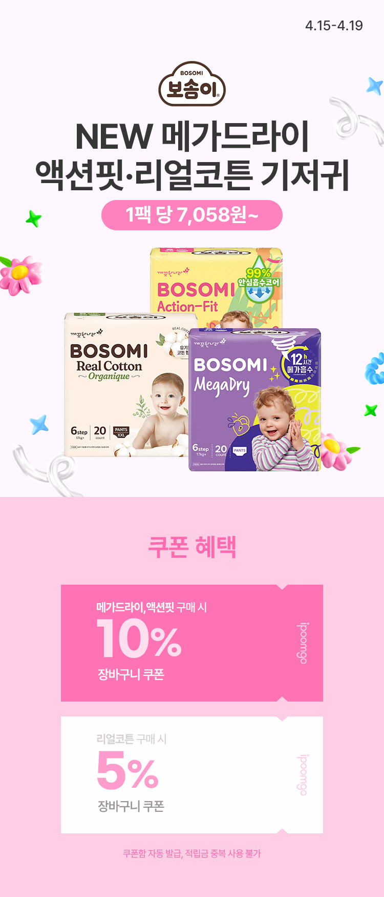 [4.15~4.19] [보솜이] 메가드라이·액션픽·리얼코튼 기저귀 특가 1팩당 7,058원 부터 ‼️ 