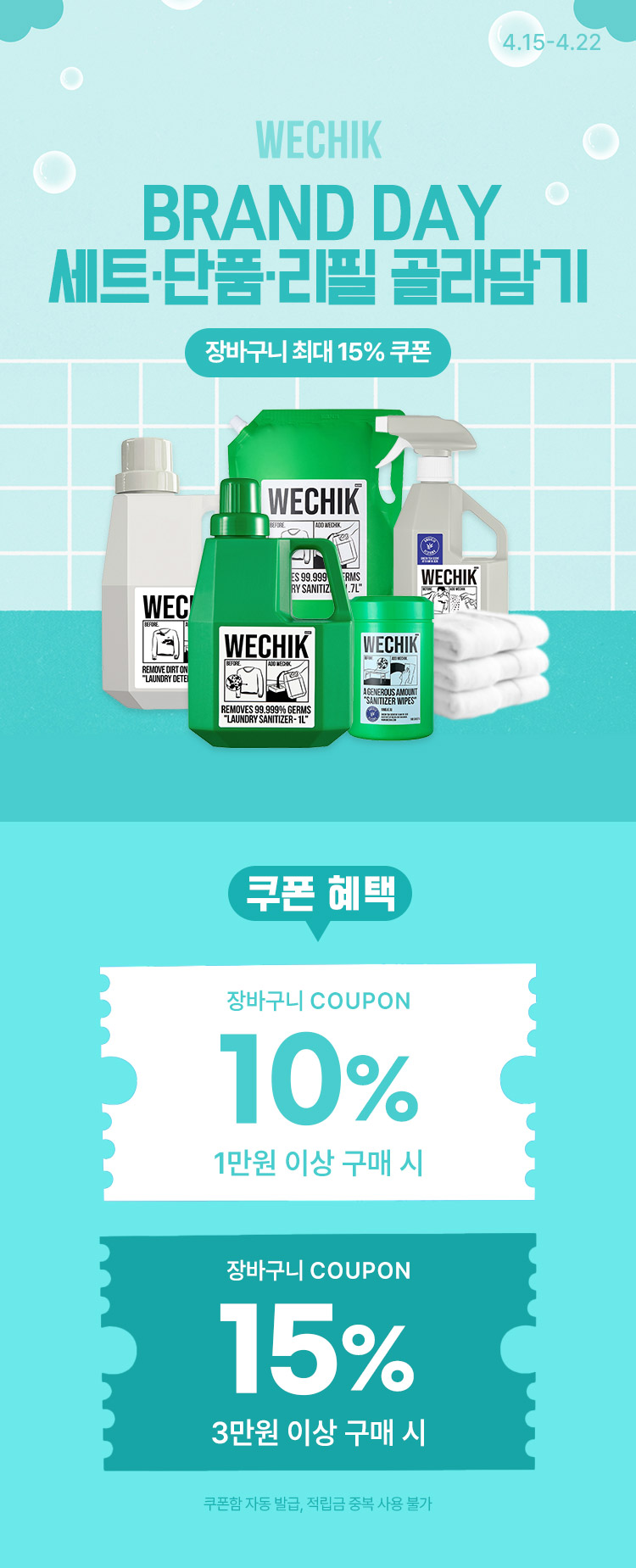 [4.15~4.22] [위칙] 브랜드 DAY 세트  · 단품 · 리필 골라담기 