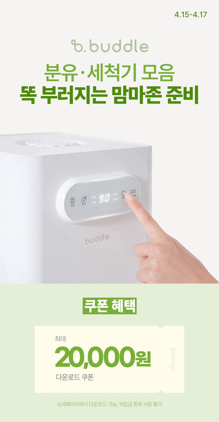 [4.15~4.17] 똑 부러지는 맘마존 준비🔥 버들 분유·세척기 모음