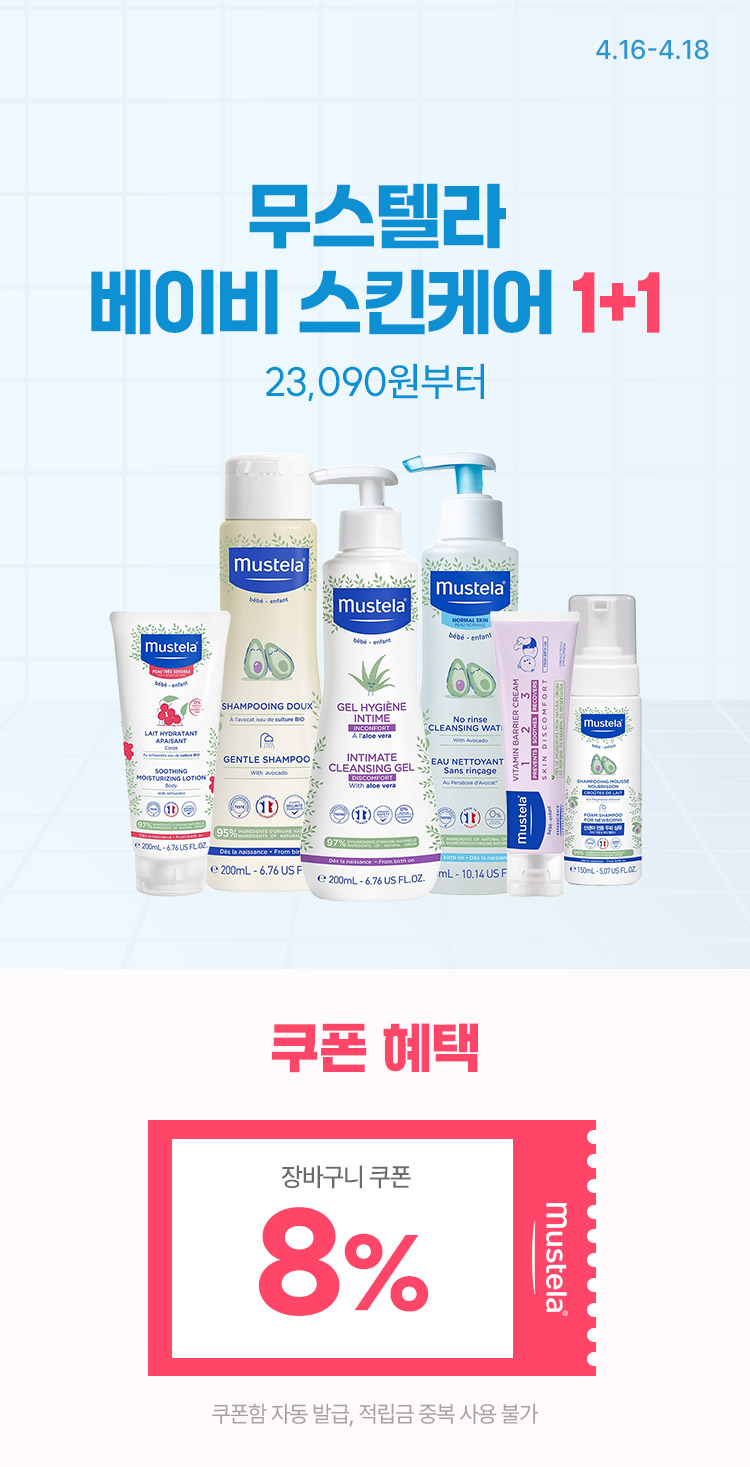 [4.16~4.18] [무스텔라] 베이비 스킨케어 1+1 23,090원부터