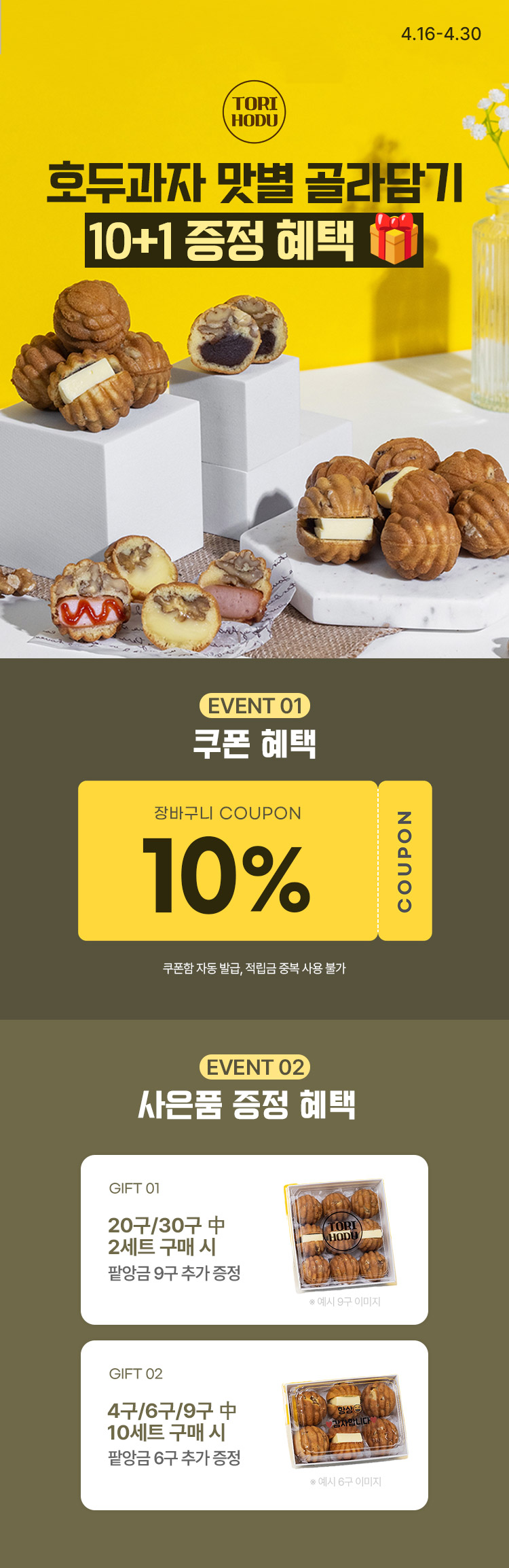 [4.16~30] [토리호두] 호두과자 맛별 골라담기 10+1 증정 혜택까지🎁