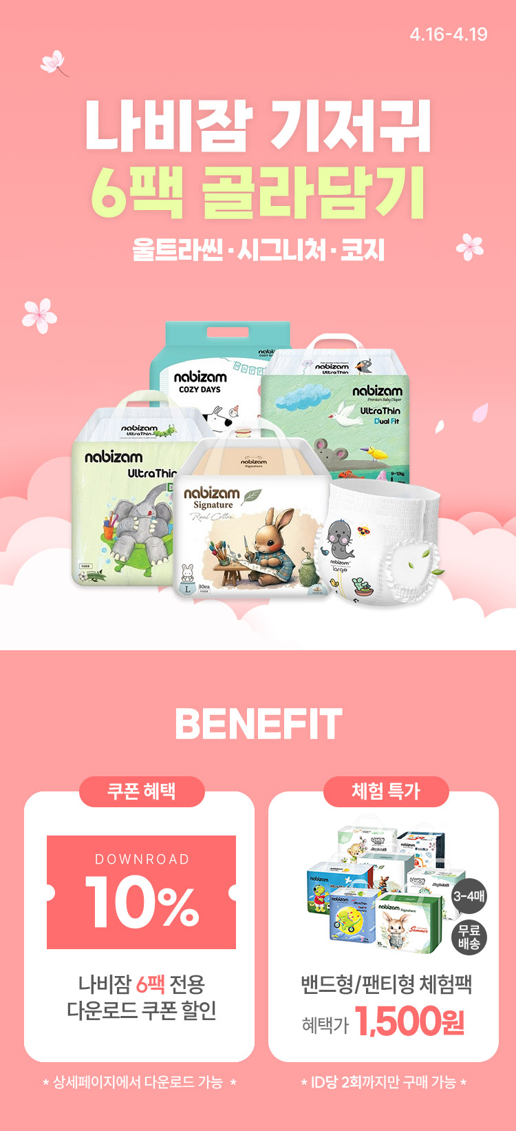 [4.16~4.19] [나비잠] 울트라씬/시그니처/코지 밴드/팬티형 6팩 골라담기