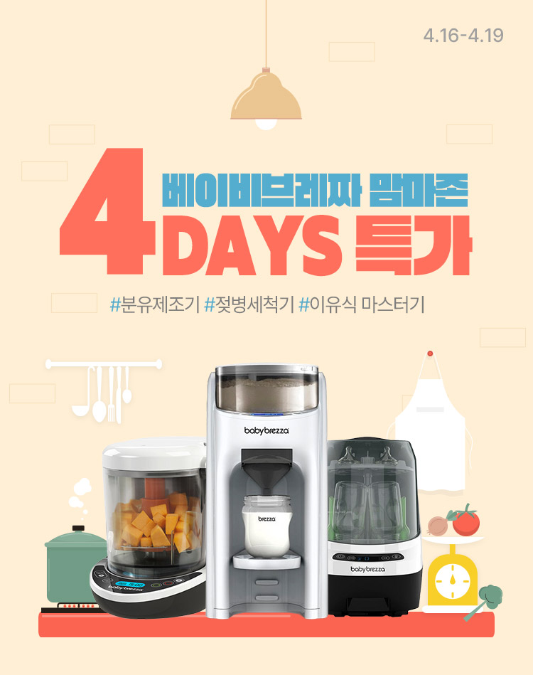 [4.16~4.19] [베이비브레짜] 맘마존 4Days 특가 #분유제조기 #젖병세척기 #이유식 마스터기