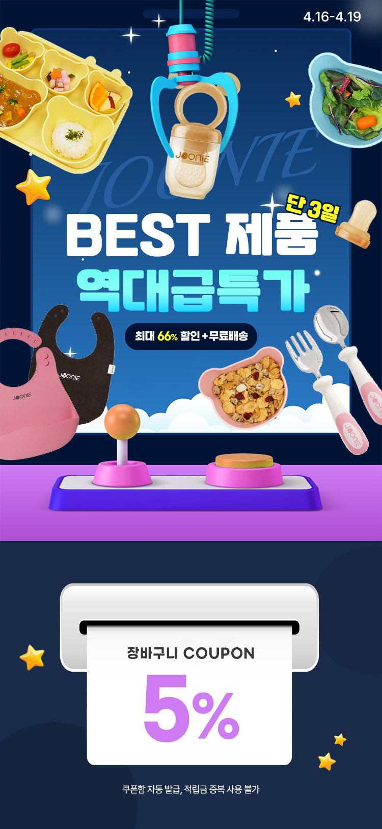 [4.16~4.19] [주니] BEST 제품 모음 단 3일 역대급특가 최대 66% 할인 + 무료배송 ‼️