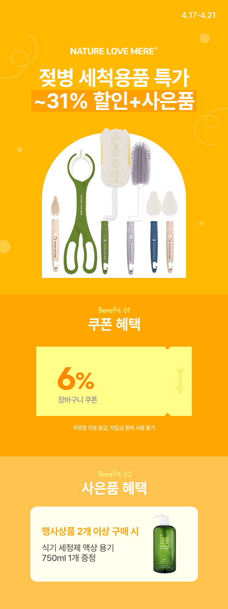 [4.17~21] [네이쳐러브메레] 젖병세척 한 번에 끝내기! 최대 31% 할인 + 사은품 증정