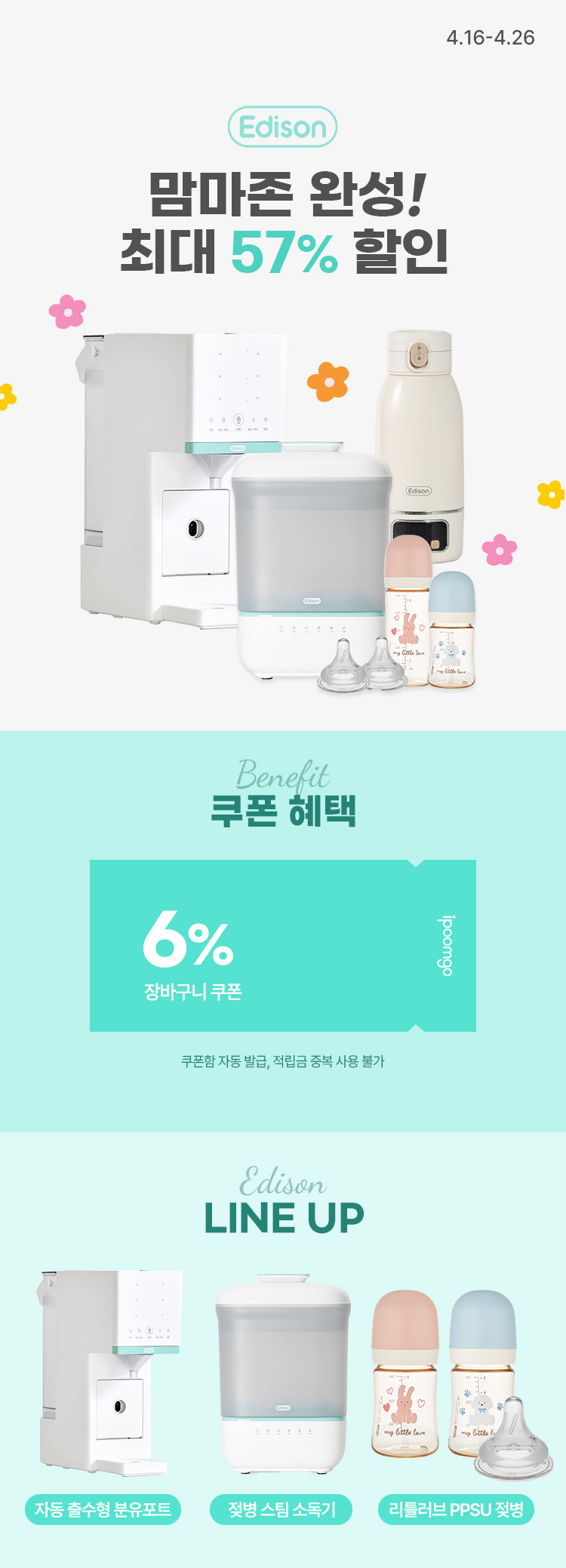 [4.16~4.26] 에디슨으로 맘마존 완성하기 ! 최대 ~ 57% 할인