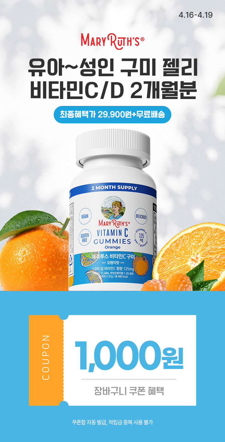 [4.16~19] [메리루스] 유아~성인 구미 젤리 비타민C/D 2개월분 무배특가
