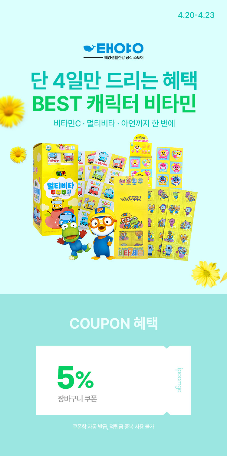 [4.20~4.23] [태양생활건강] BEST 캐릭터 비타민 모음! 비타민C · 멀티비타 · 아연까지 한 번에 