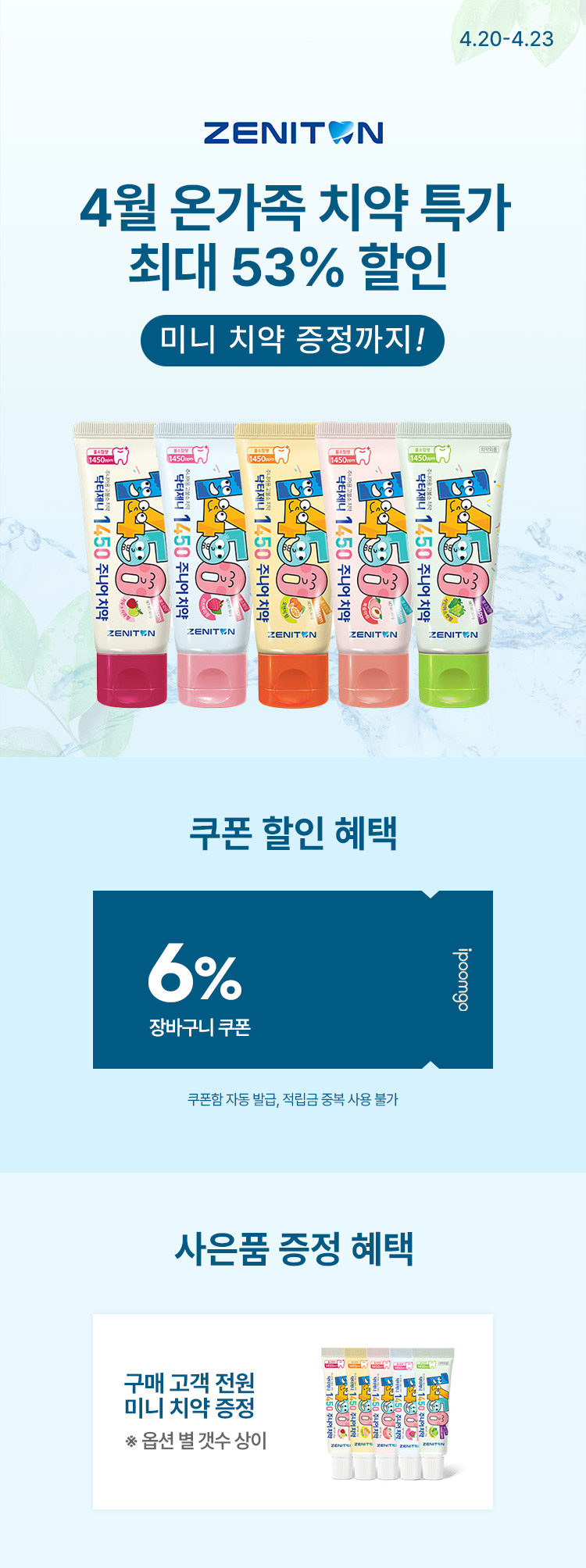 [4.20~4.23][제니튼] 4월 온가족 치약 특가전 ~53% 어린이·주니어·성인용 치약 골라담기 