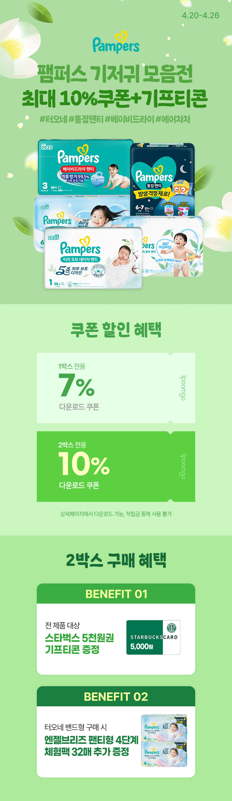 [4.20~4.26] [팸퍼스] 팸퍼스 기저귀 모음전 #터오네 #통잠팬티 #베이비드라이