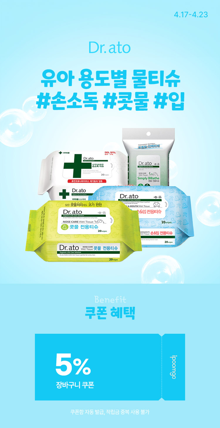 [4.17~4.23] [닥터아토] 유아 용도별 물티슈 모음 #손소독 #콧물전용 #입전용