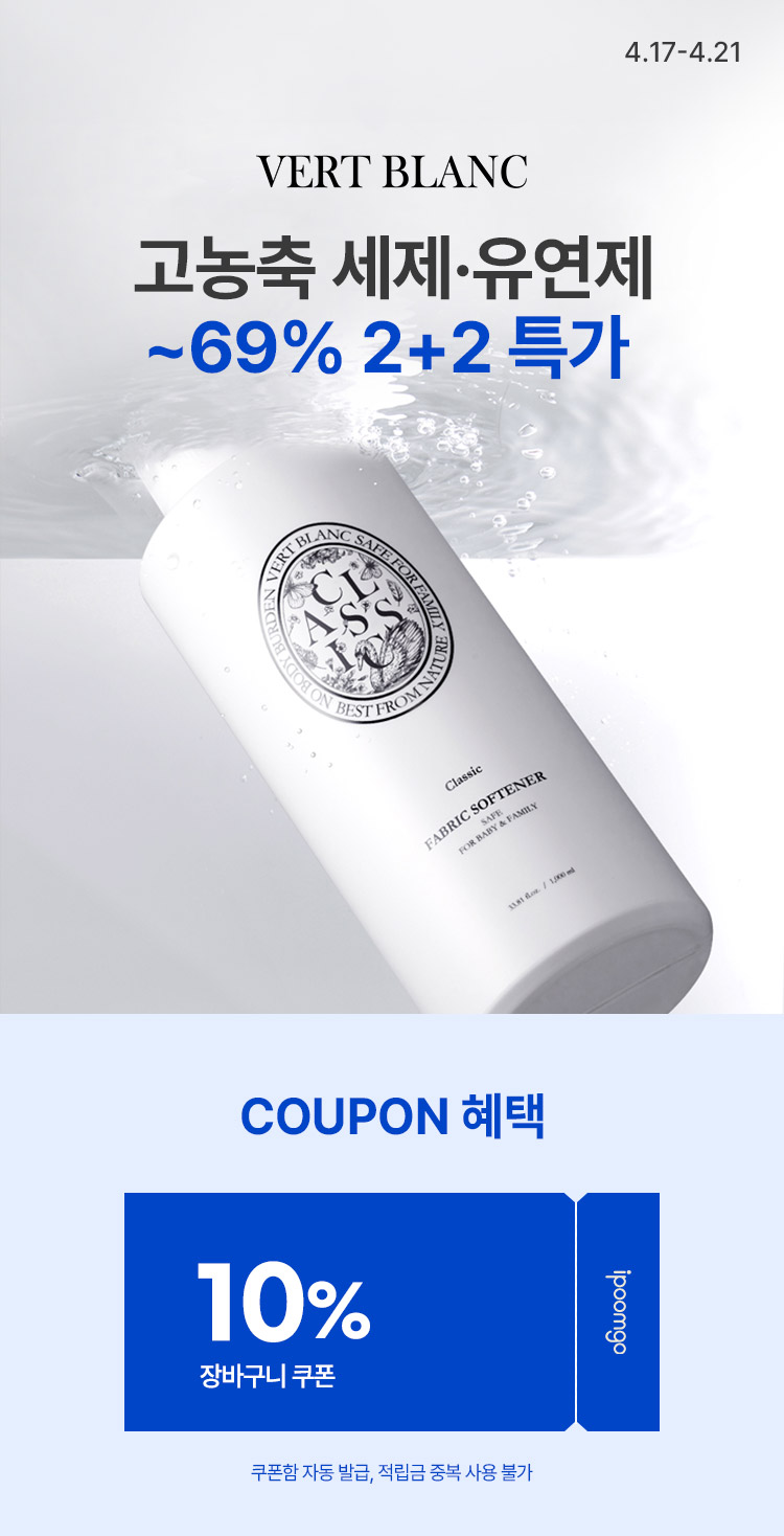 [4.17~21] [베르블랑] 고농축 세제·유연제 2+2 특가  ~69% 할인 