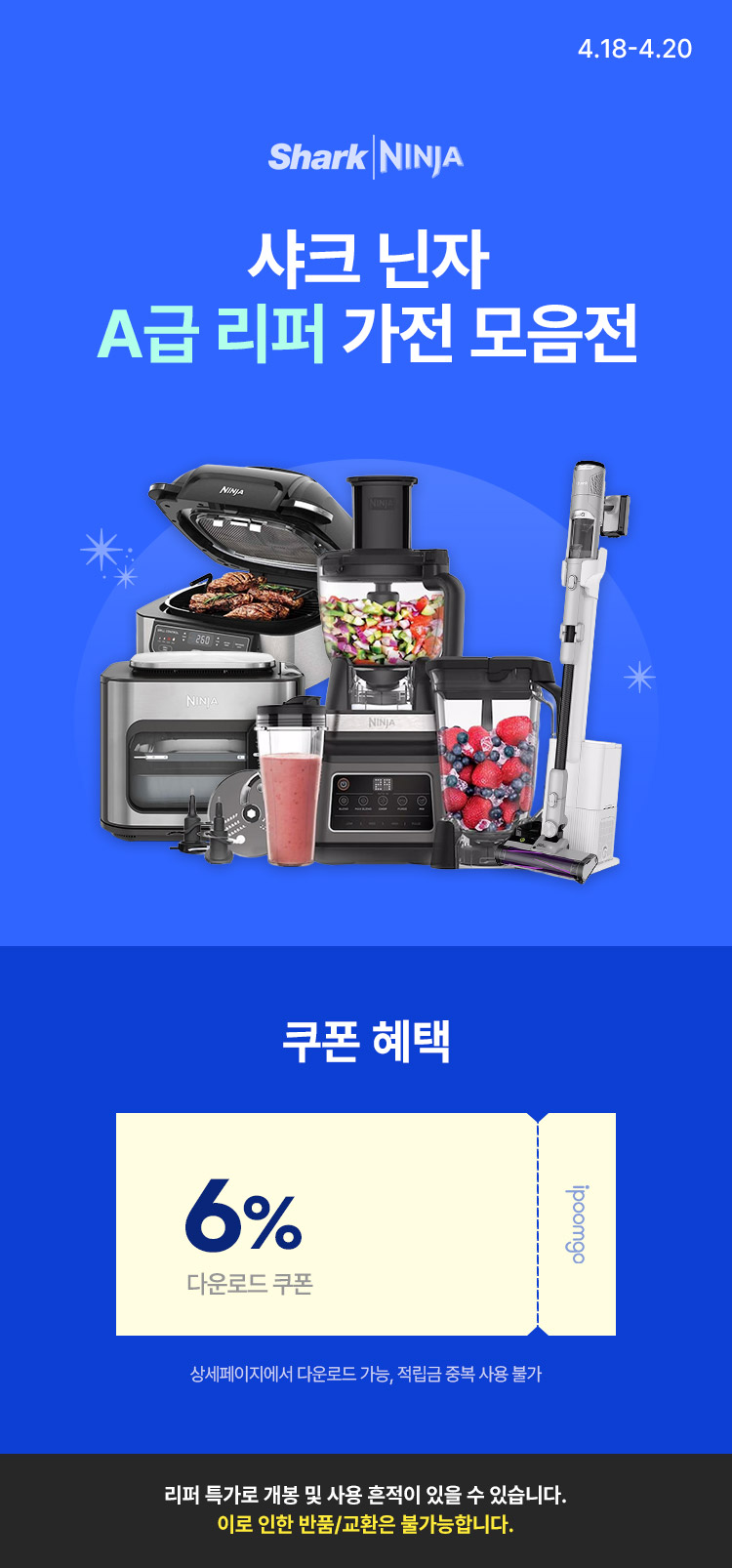 [4.18~4.20] 아이품고 단독기획｜단 3일! 샤크·닌자 가전 모음전 단순 개봉 · A급 리퍼 앵콜 특가