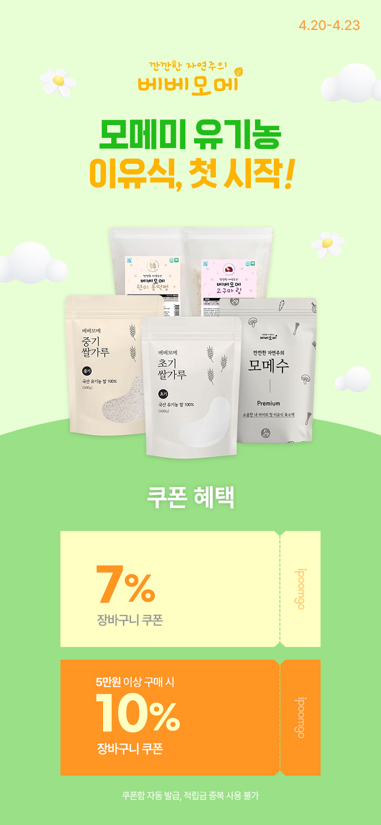 [4.20~23] 베베모메 모메미 유기농 이유식, 첫 시작