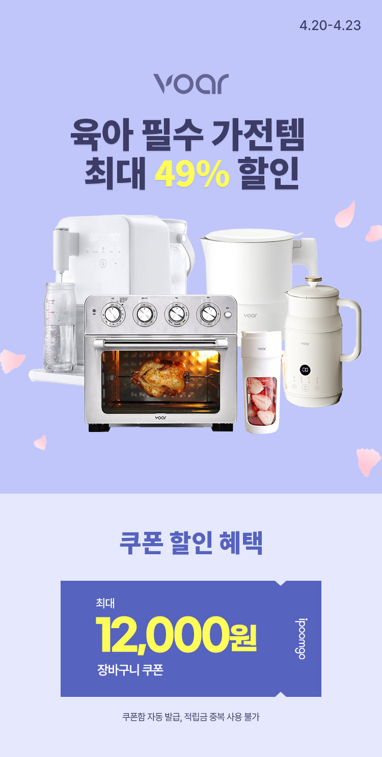 [4.20~23] [보아르]분유포트 · 에어프라이어 · 두유메이커 최대 49% 할인