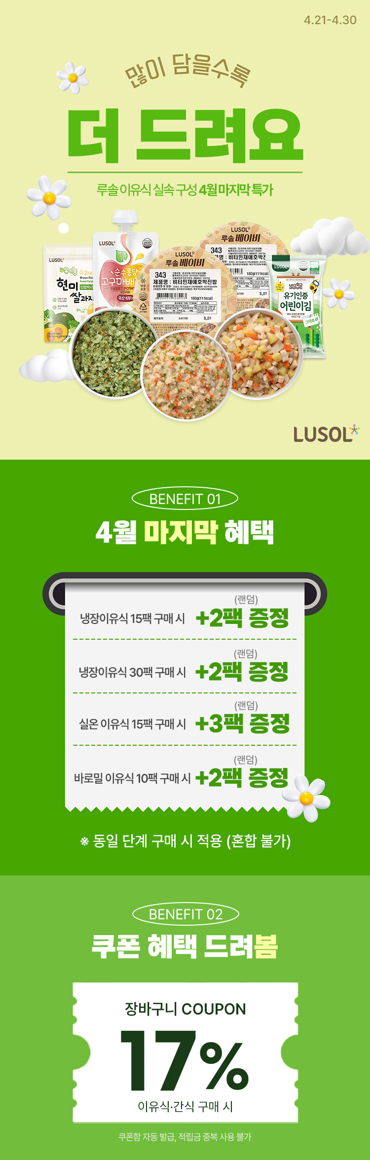 [4.21~4.30] 4월 마지막! 루솔 이유식 실속 구성 장바구니 최대 15%