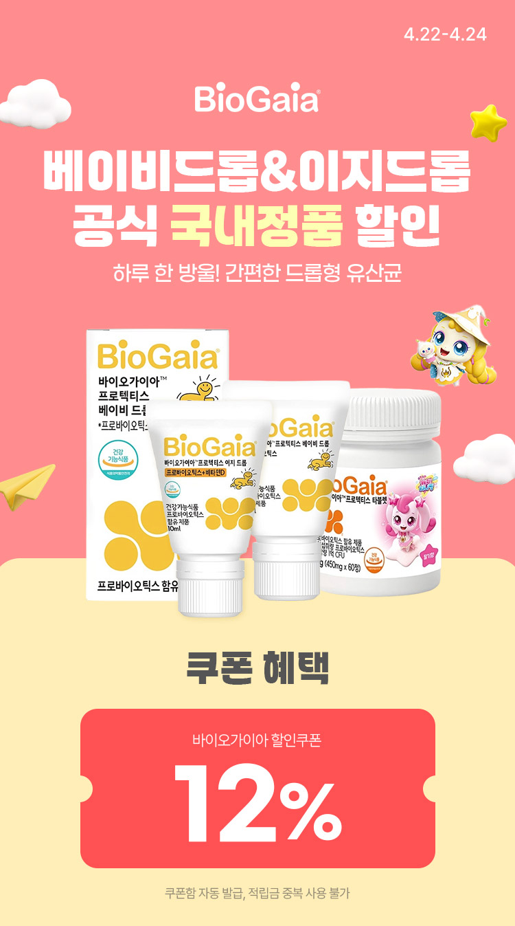 [4.22~4.24][바이오가이아] 베이비드롭/이지드롭 할인 공식 국내정품 발송!