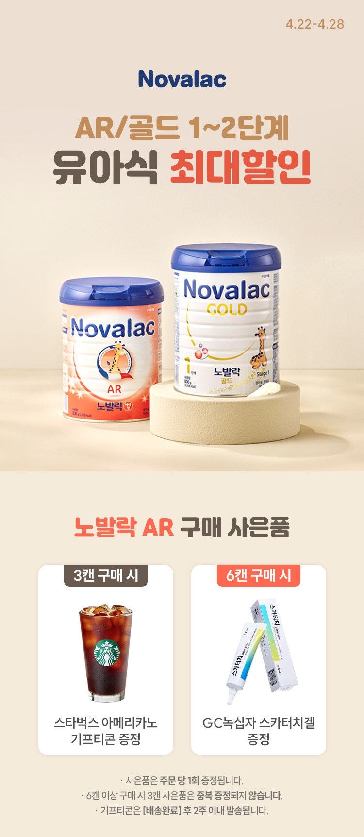 [4.22~4.28] [노발락] AR/골드1,2단계 유아식 최대 할인