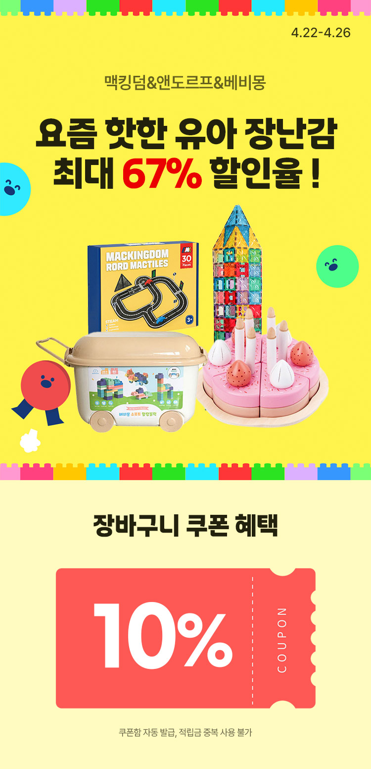 [4.22~4.26] [맥킹덤&앤도르프&베비몽] 요즘 핫한 유아 장난감 최대 67% 할인율 !