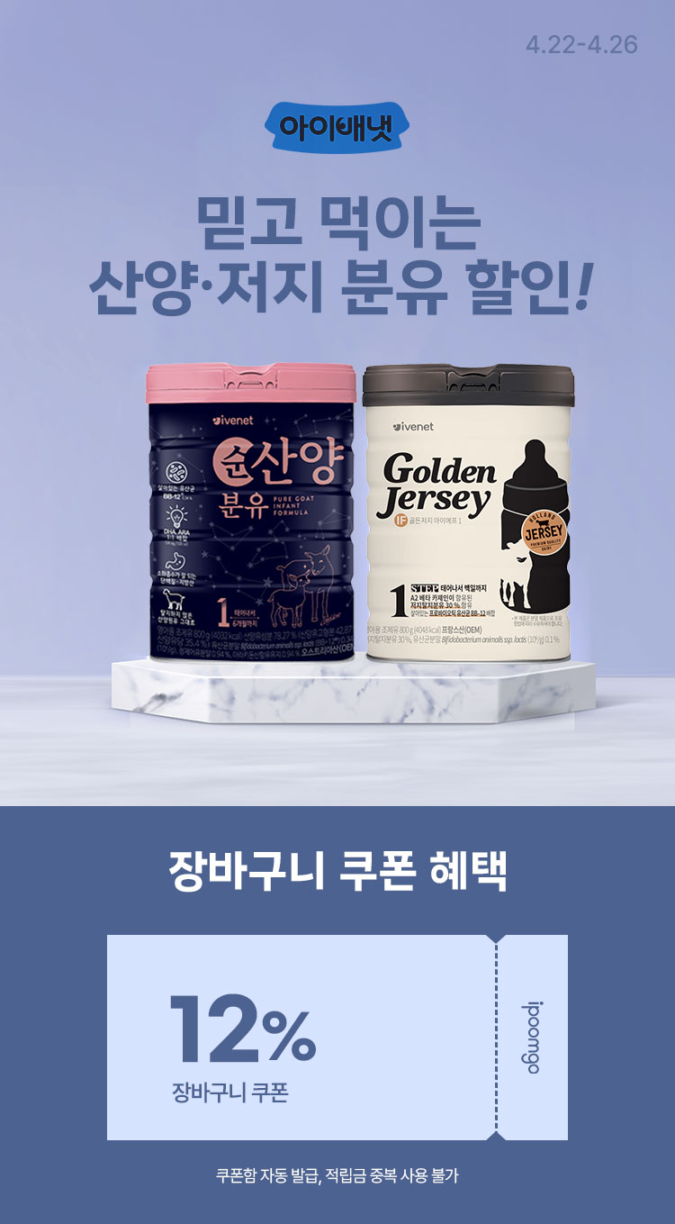 [4.22~4.26] [아이배냇] 믿고 먹이는 산양·저지 분유 최대 할인 장바구니 12%  