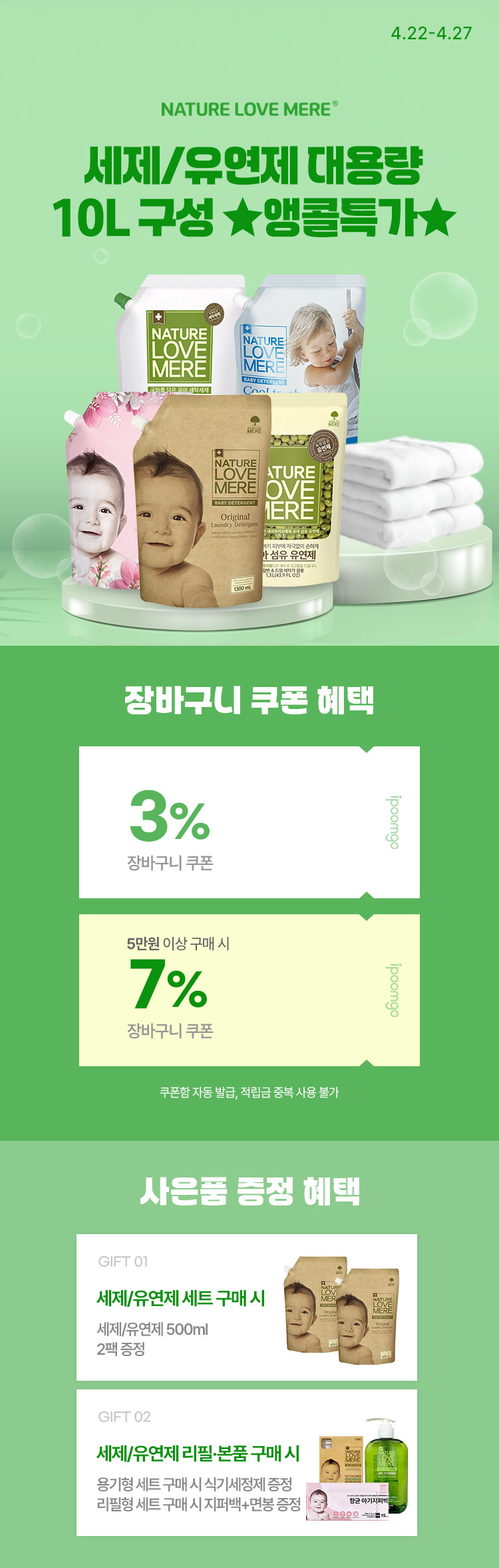[4.22~27] [네이쳐러브메레] 세제·유연제 대용량 10L 구성 ★앵콜특가★ 장바구니 최대 7%쿠폰 