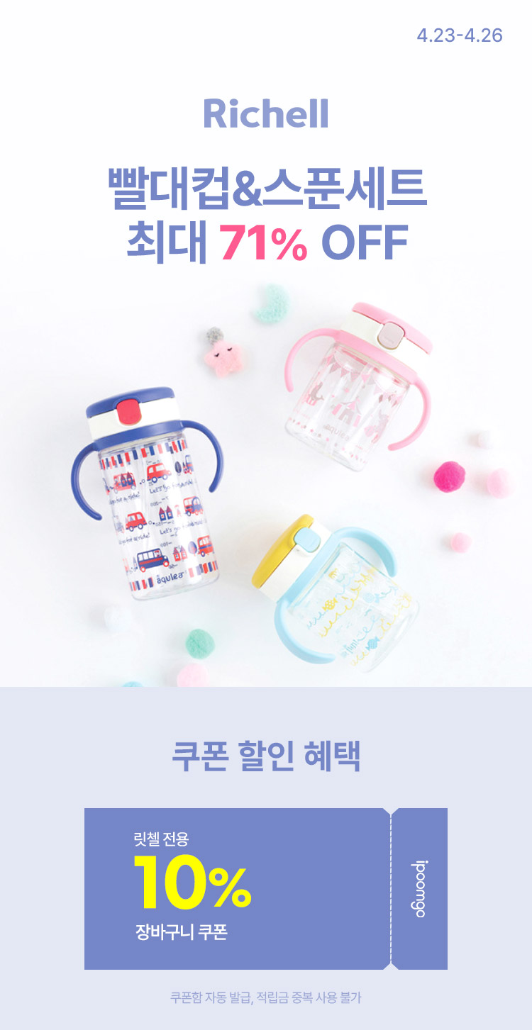 [4.23~4.26] [릿첼] 빨대컵&스푼세트 최대 71% OFF ~