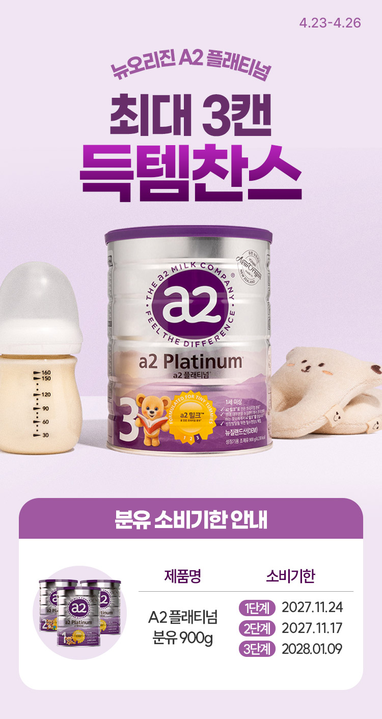 [4.23~26] [뉴오리진] A2 플래티넘 900g 최대 3캔 득템찬스