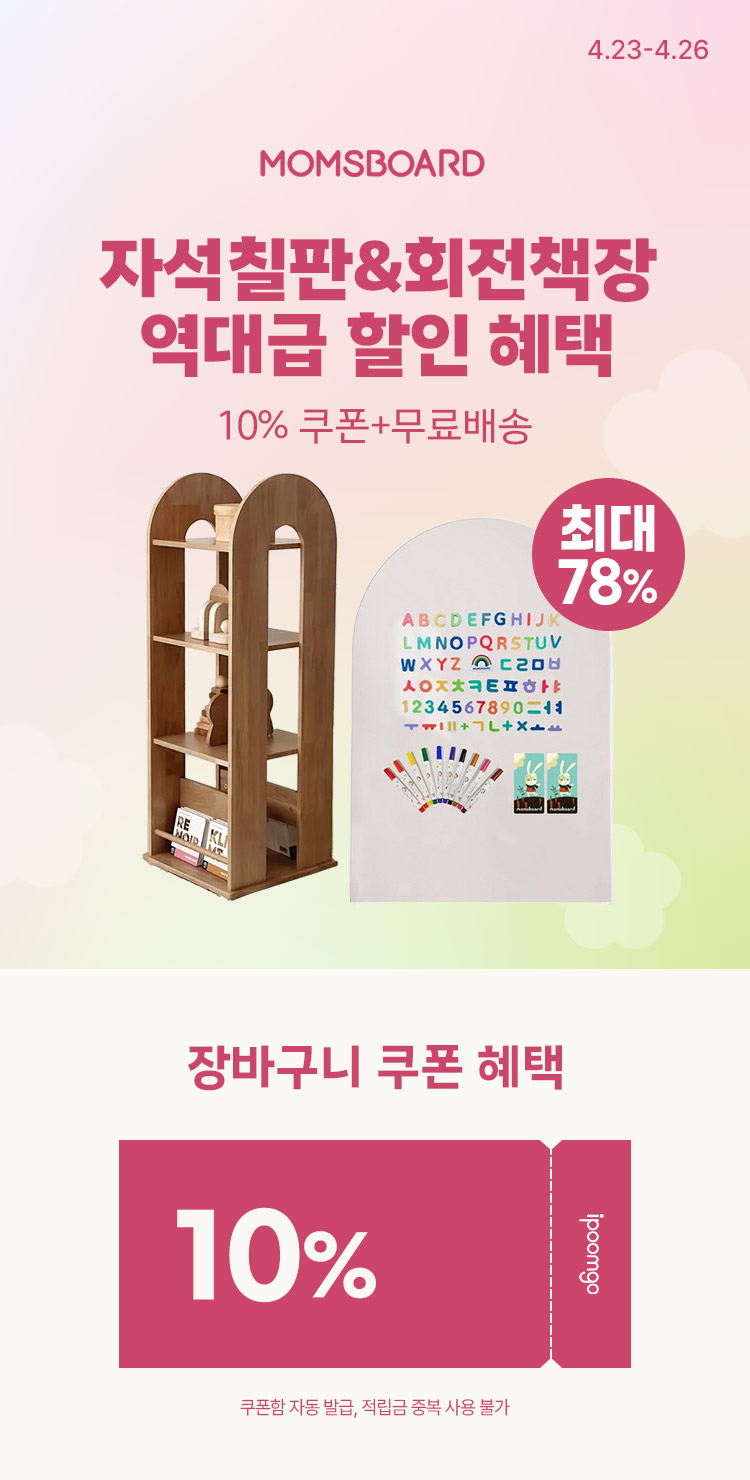 [4.23~4.26][맘스보드] 자석칠판&회전책장 최대 78% 역대급 할인