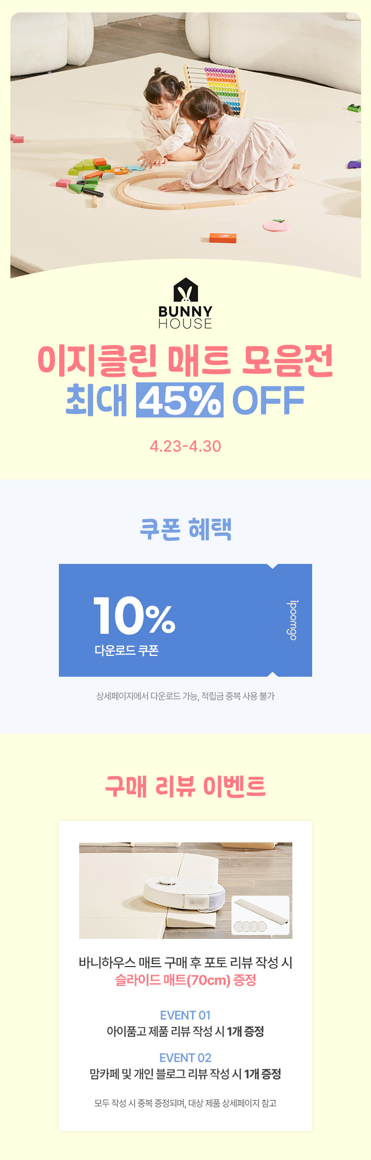 [4.23~4.30] [바니하우스] 이지클린 매트 모음전 최대 45% OFF~