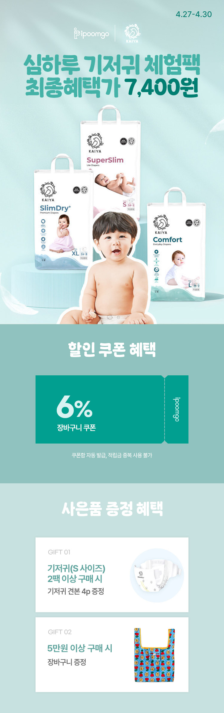 [4.27~4.30] [카이야] 심하루 기저귀 입점 특가 !  체험팩 최종혜택가 7,400원