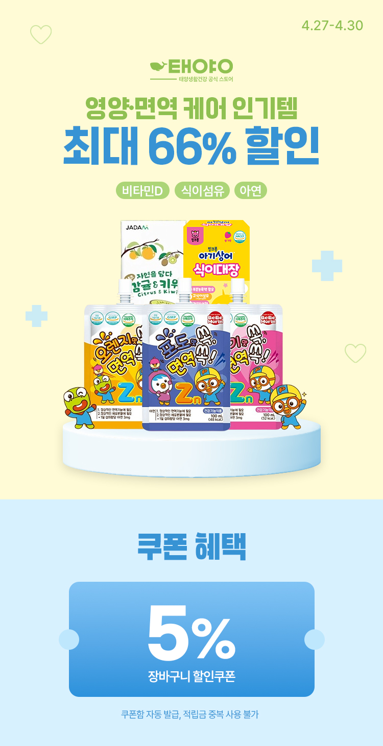 [4.27~4.30][태양생활건강] 우리 아이 영양·면역 케어  최대 ~66% 할인+ 인기템 총집합 