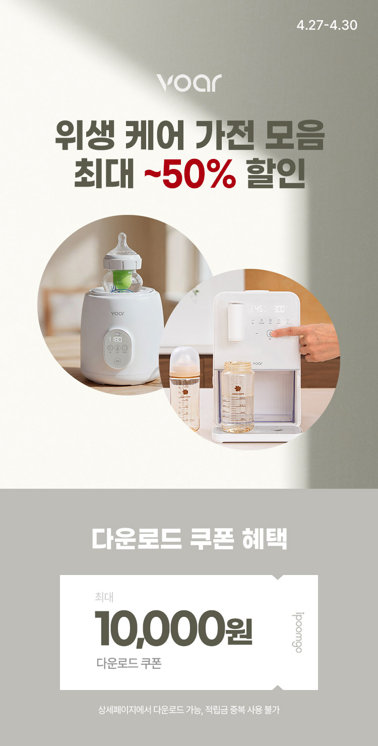 [4.27~4.30] [보아르/오아] 위생 케어 가전 모음전 최대 ~50% 할인
