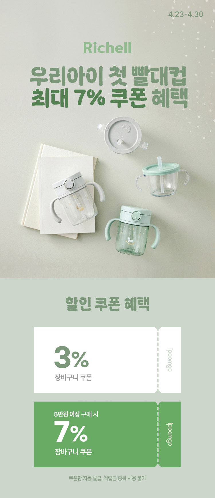 [4.23~4.30] 우리아이 빨대컵 시작은 릿첼로 시작 장바구니 최대 7%쿠폰 