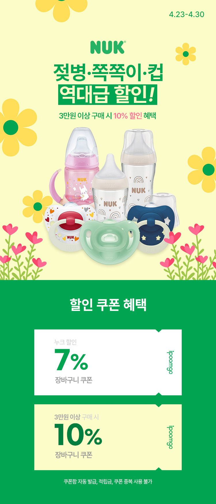 [4.23~30] [누크] 젖병·쪽쪽이·컵  역대급 할인 !  장바구니 최대 10% 