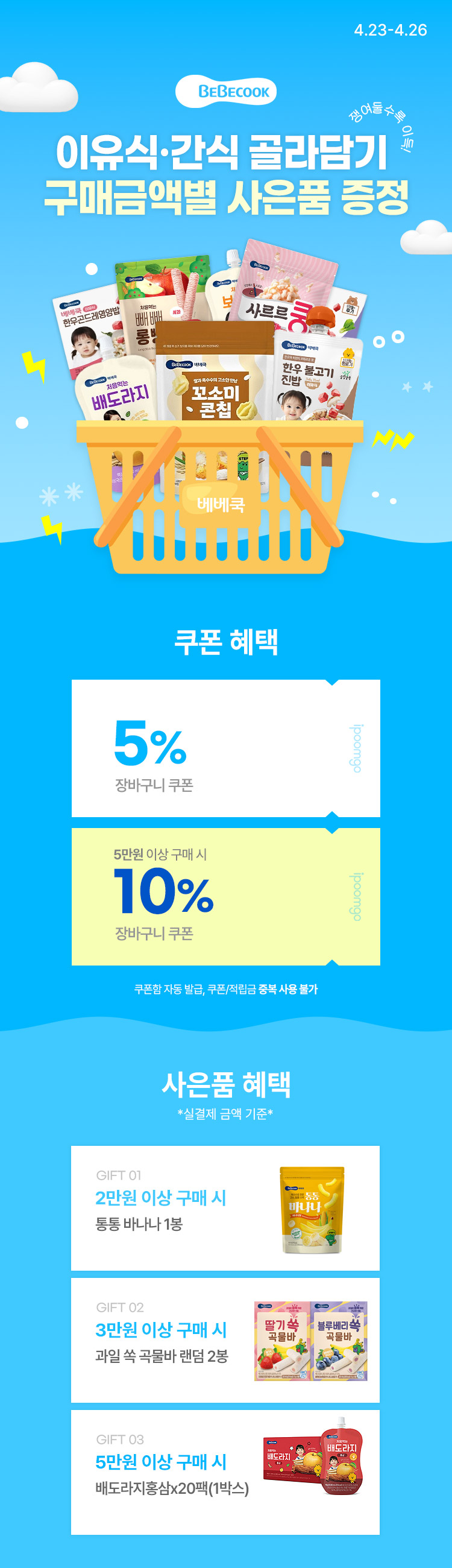 [4.23~4.26] [베베쿡] 이유식·간식 골라담기 장바구니 최대 10% 쿠폰 