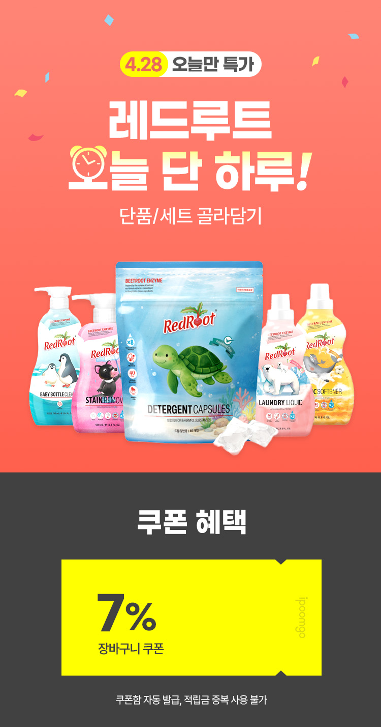 [4.28] [오늘만특가] 레드루트 오늘 단 하루! 단품/세트 골라담기❤️