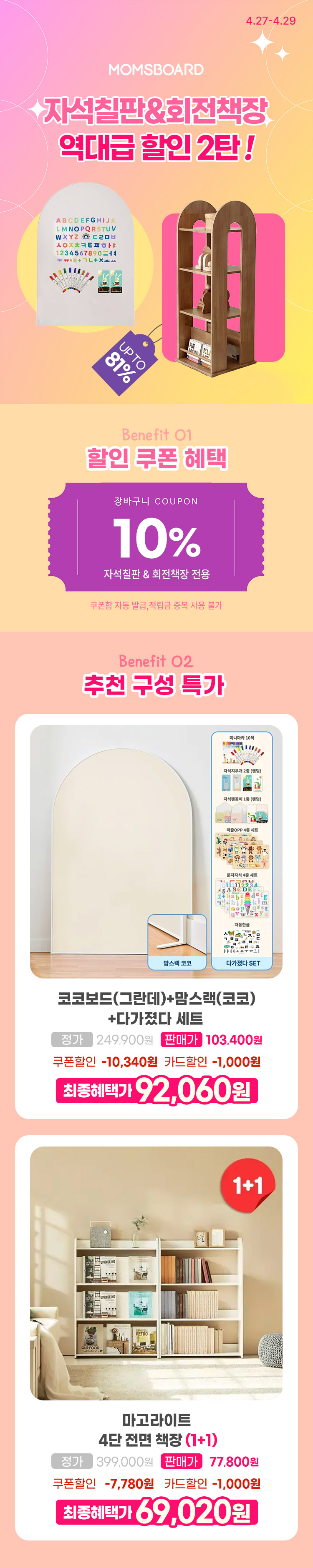 [4.27~4.29] [맘스보드] 자석칠판&회전책장 2탄 최대 81% 역대급 할인