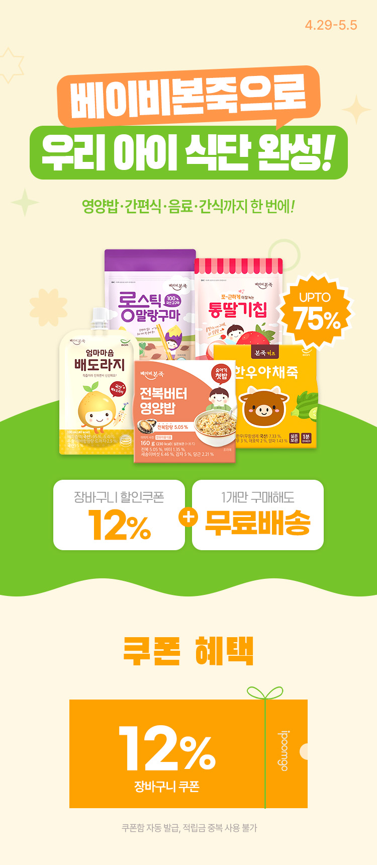 [4.29~5.5][베이비본죽] 우리아이 식단 완성 영양밥 · 간편식 · 음료 · 간식