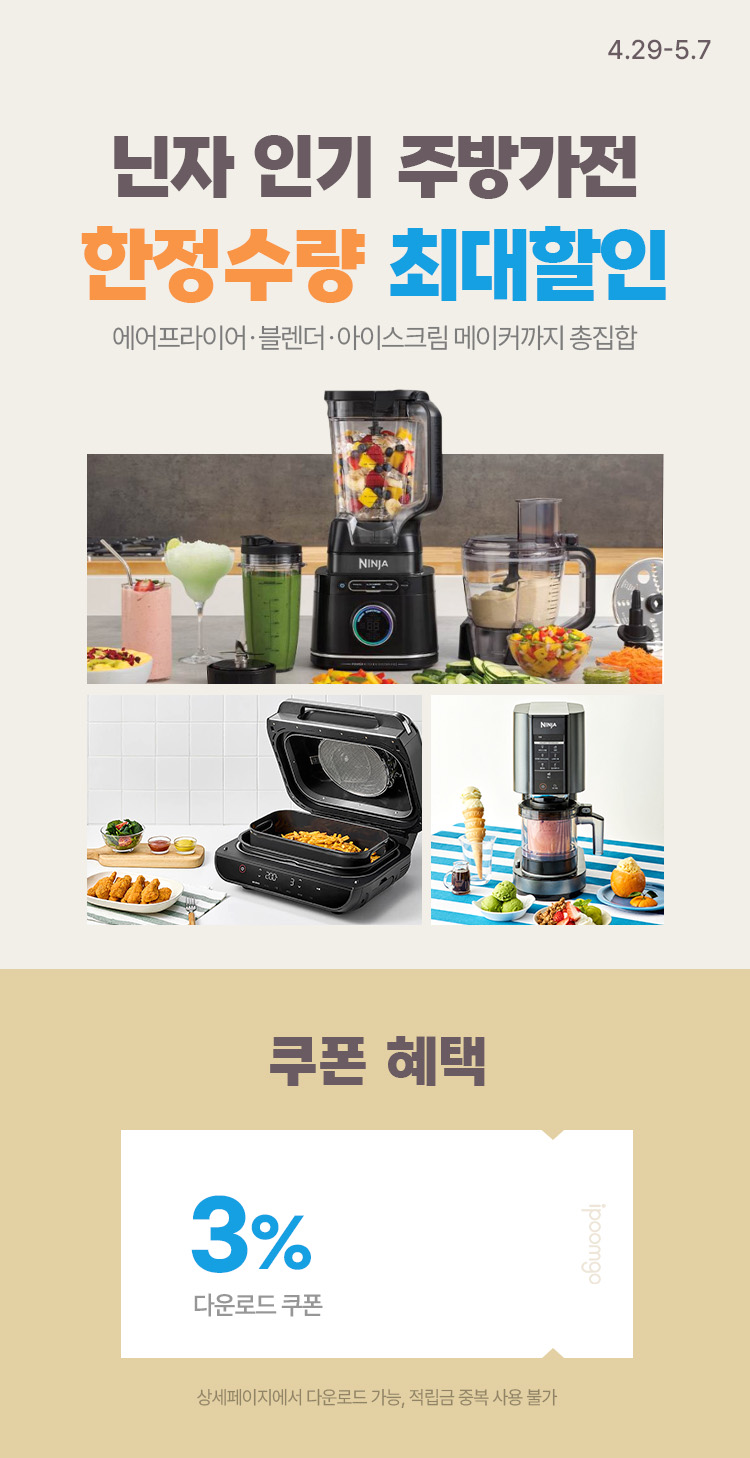 [4.29~5.7] 닌자 인기 주방가전 총집합 한정수량 최대 할인 혜택‼️