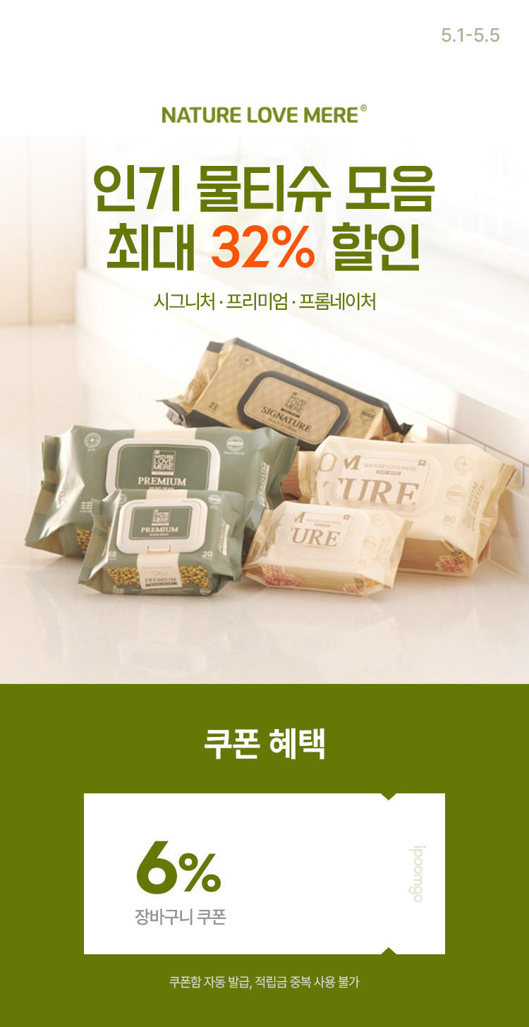 [5.1~5.5] 네이처러브메레 인기 물티슈 모음 시그니처 · 프리미엄 · 프롬네이처 
