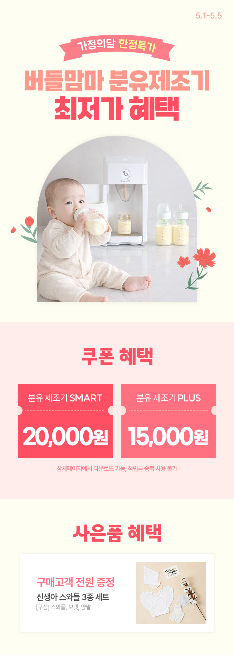 [5.1~5.5] 버들맘마 자동세척 분유제조기 SMART 가정의달 한정 최저가 혜택  