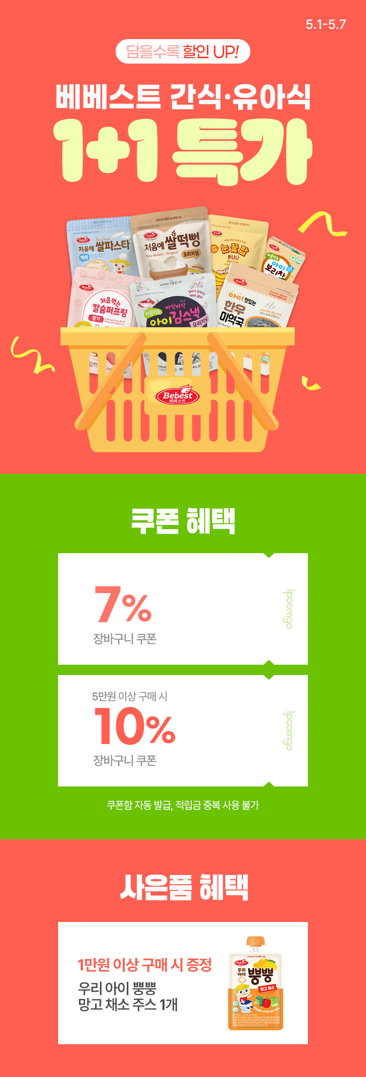 [5.1~5.7]베베스트 간식·유아식 1+1 특가최대 56% 할인
