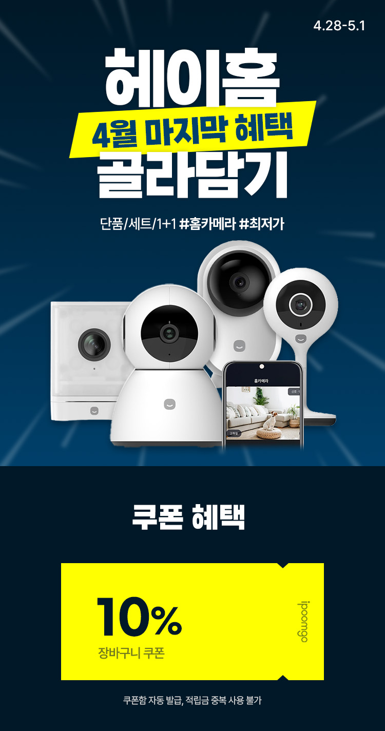 [4.28~5.1][헤이홈] 4월 마지막 혜택 단품/세트/1+1 골라담기 #홈카메라 #CCTV #최저가