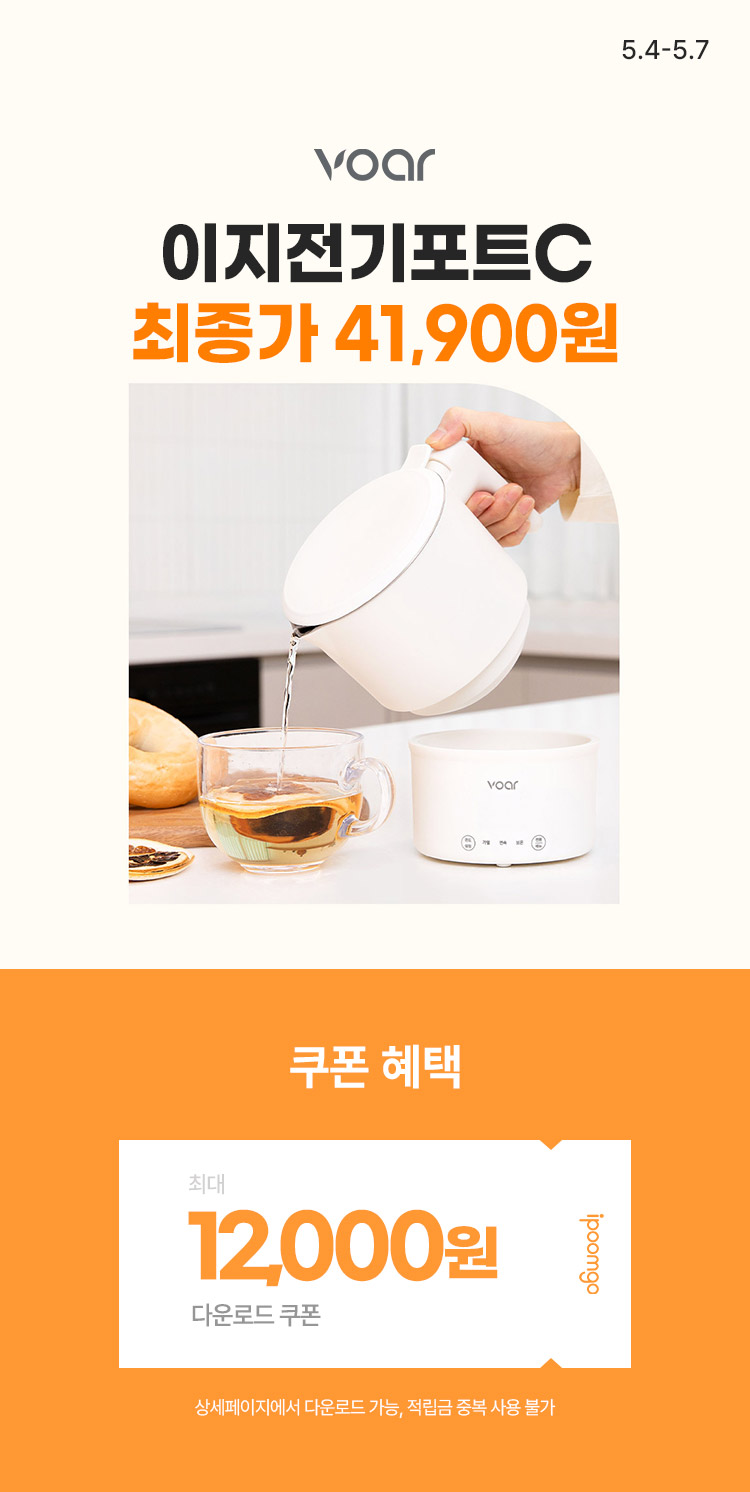 [5.4~5.7] 보아르 이지 전기포트 C 최종혜택가 41,900원 분유포트 · 전동 칫솔까지